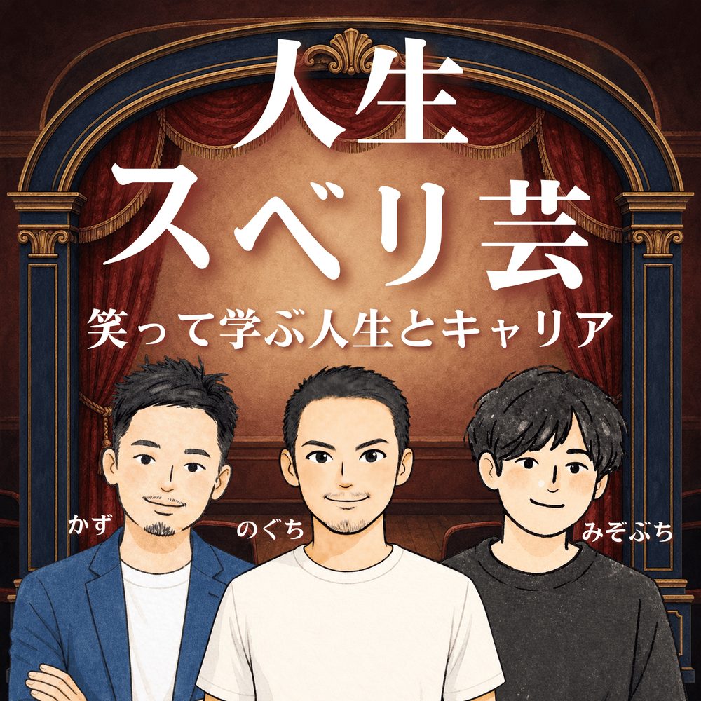 番組『人生スベリ芸 笑って学ぶ人生とキャリア』のカバーアート。劇場の舞台に、かず・のぐち・みぞぶちの3人のイラスト